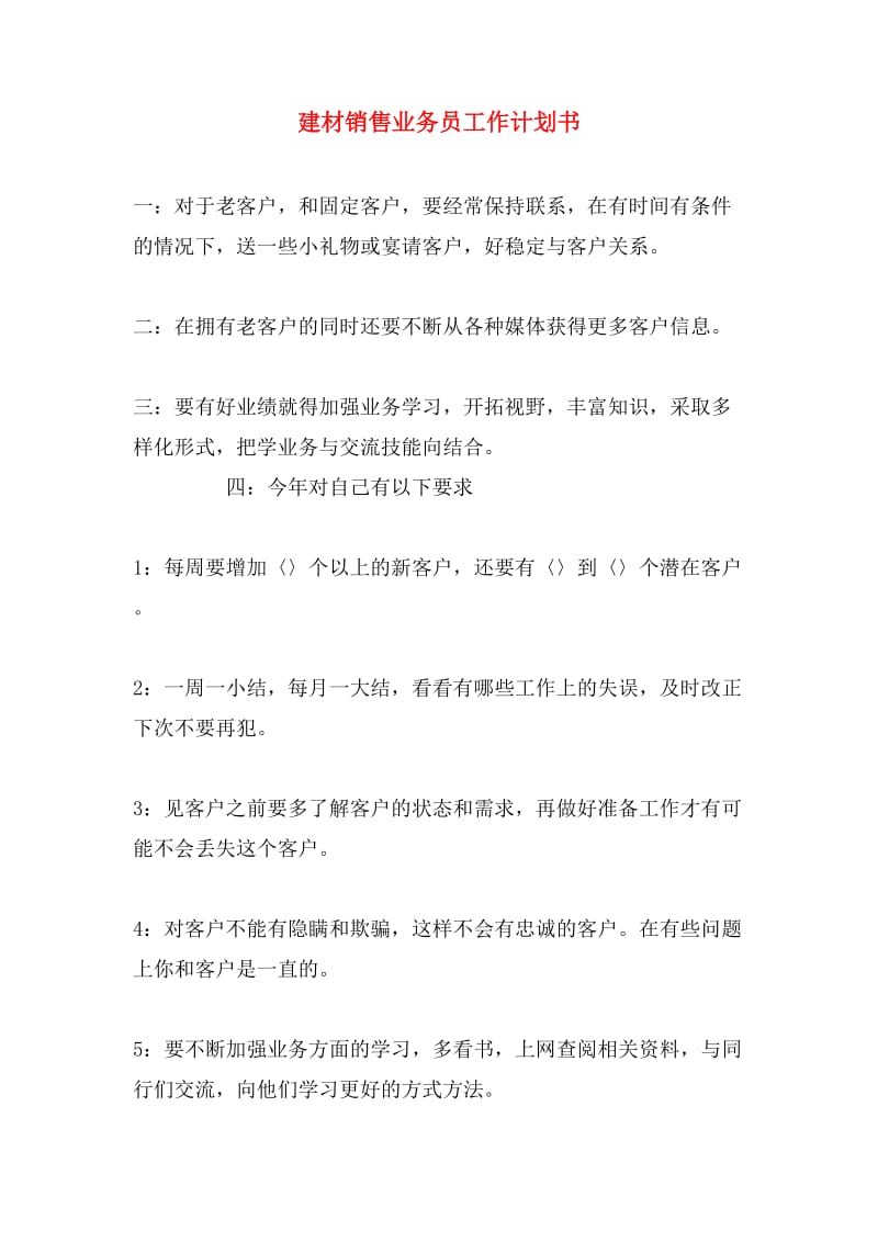 建筑材料銷售業(yè)務(wù)員季度工作計劃書